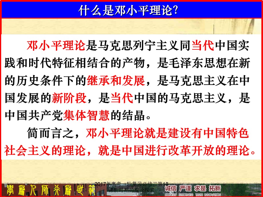 2017年高考一轮复习必修三第18课新时期的理论探索课件_第3页