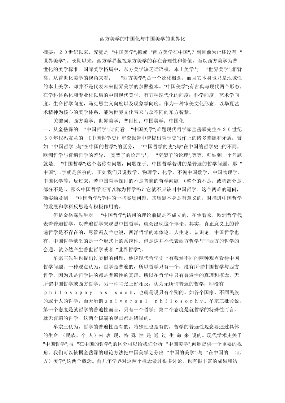 西方美学的中国化与中国美学的世界化_第1页