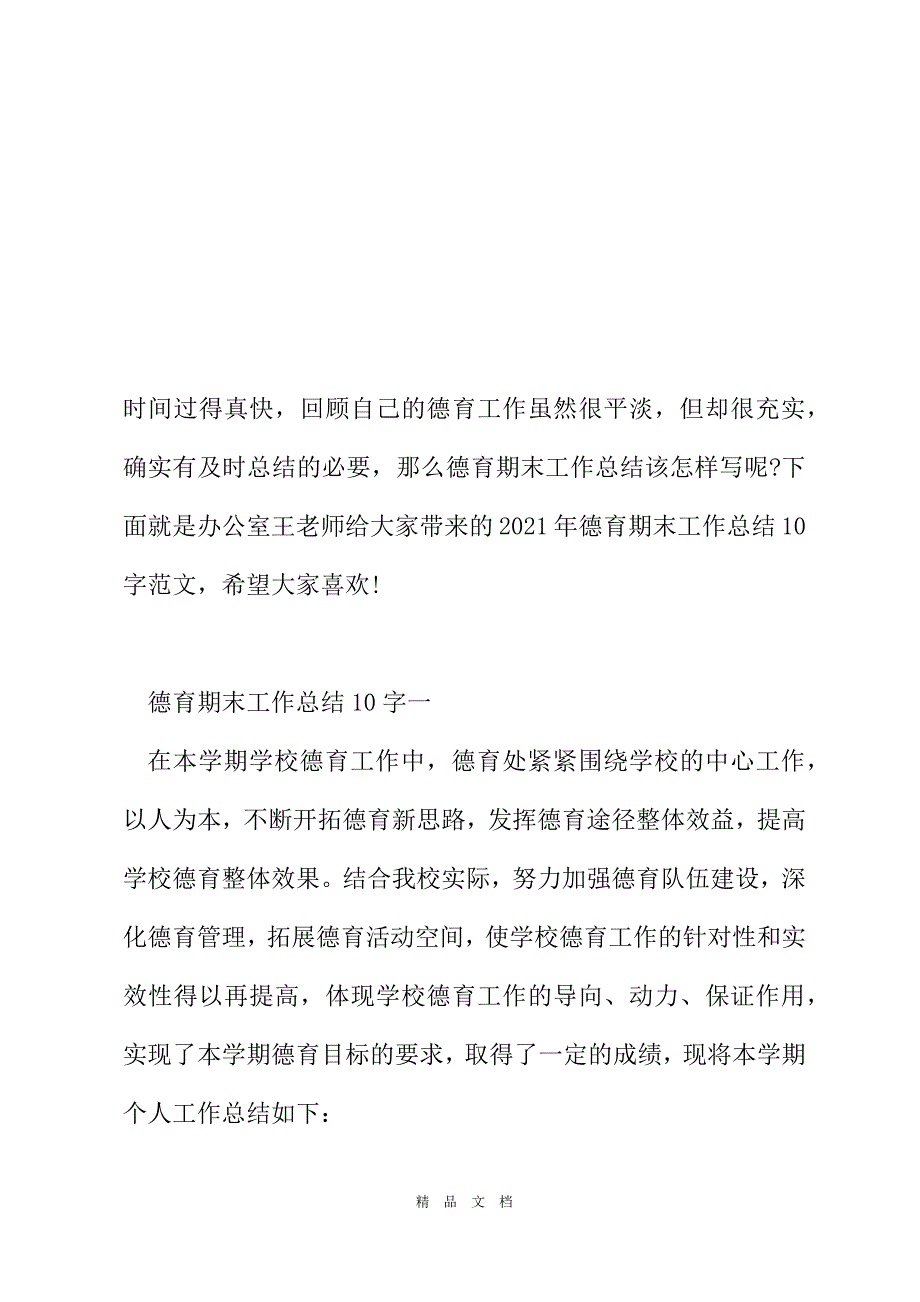 2021年德育期末工作总结1000字范文[精选WORD]_第2页