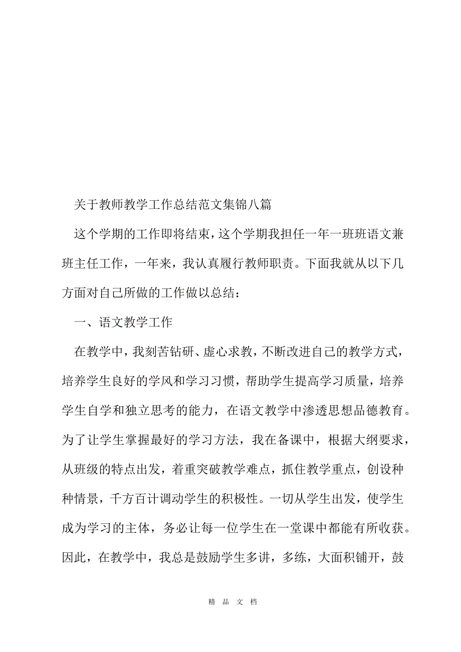 2021对于教师教学工作总结例文集锦合集[精选WORD]_第2页