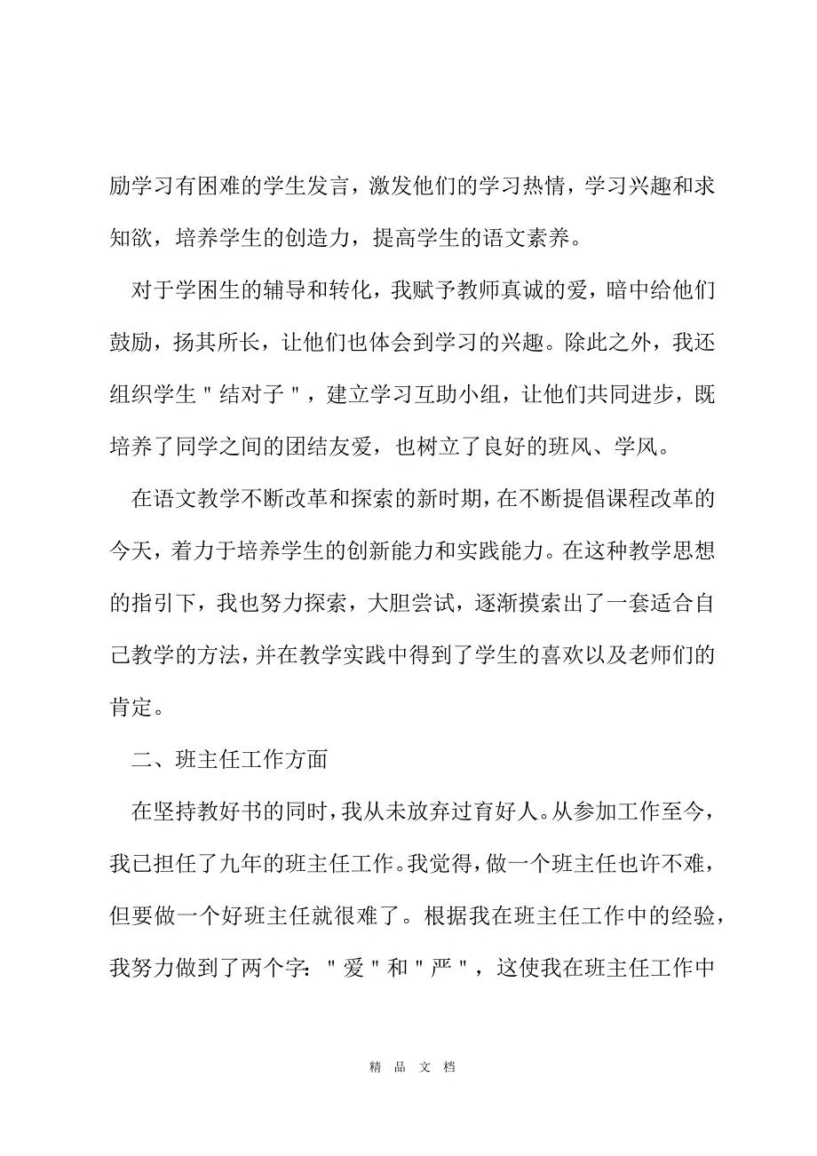 2021对于教师教学工作总结例文集锦合集[精选WORD]_第3页