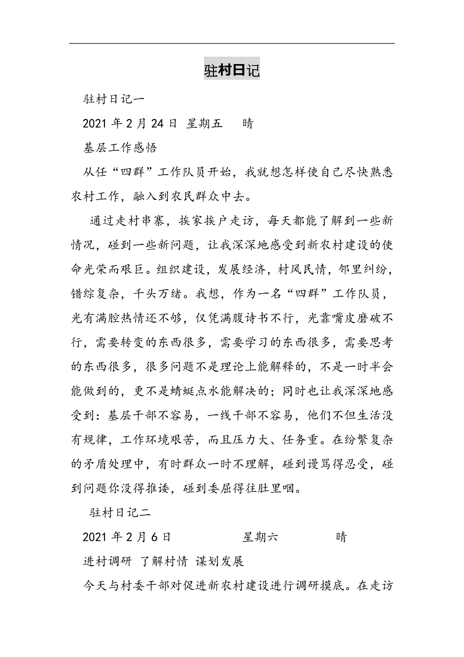 驻村日记2021精选WORD_第1页