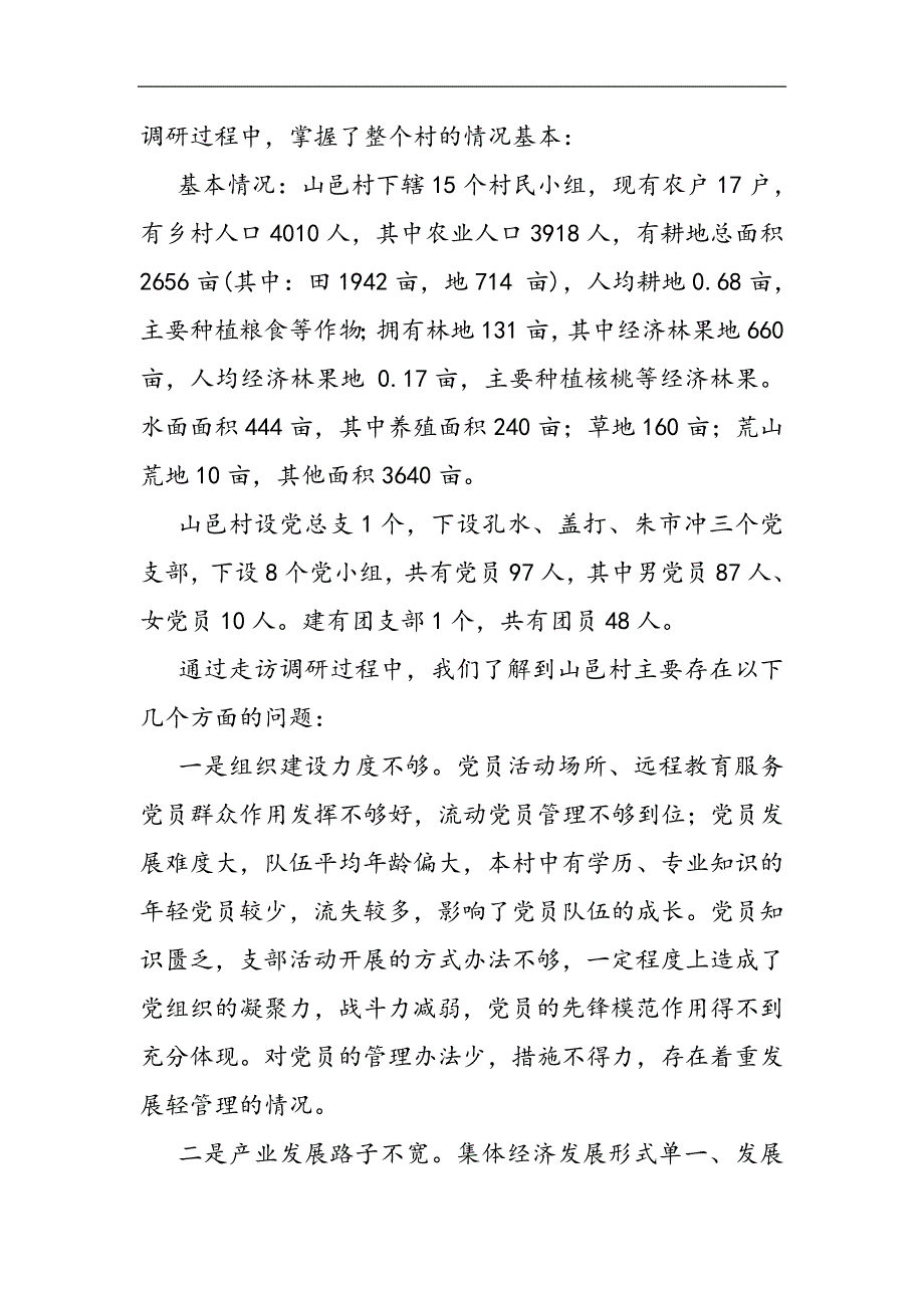 驻村日记2021精选WORD_第2页