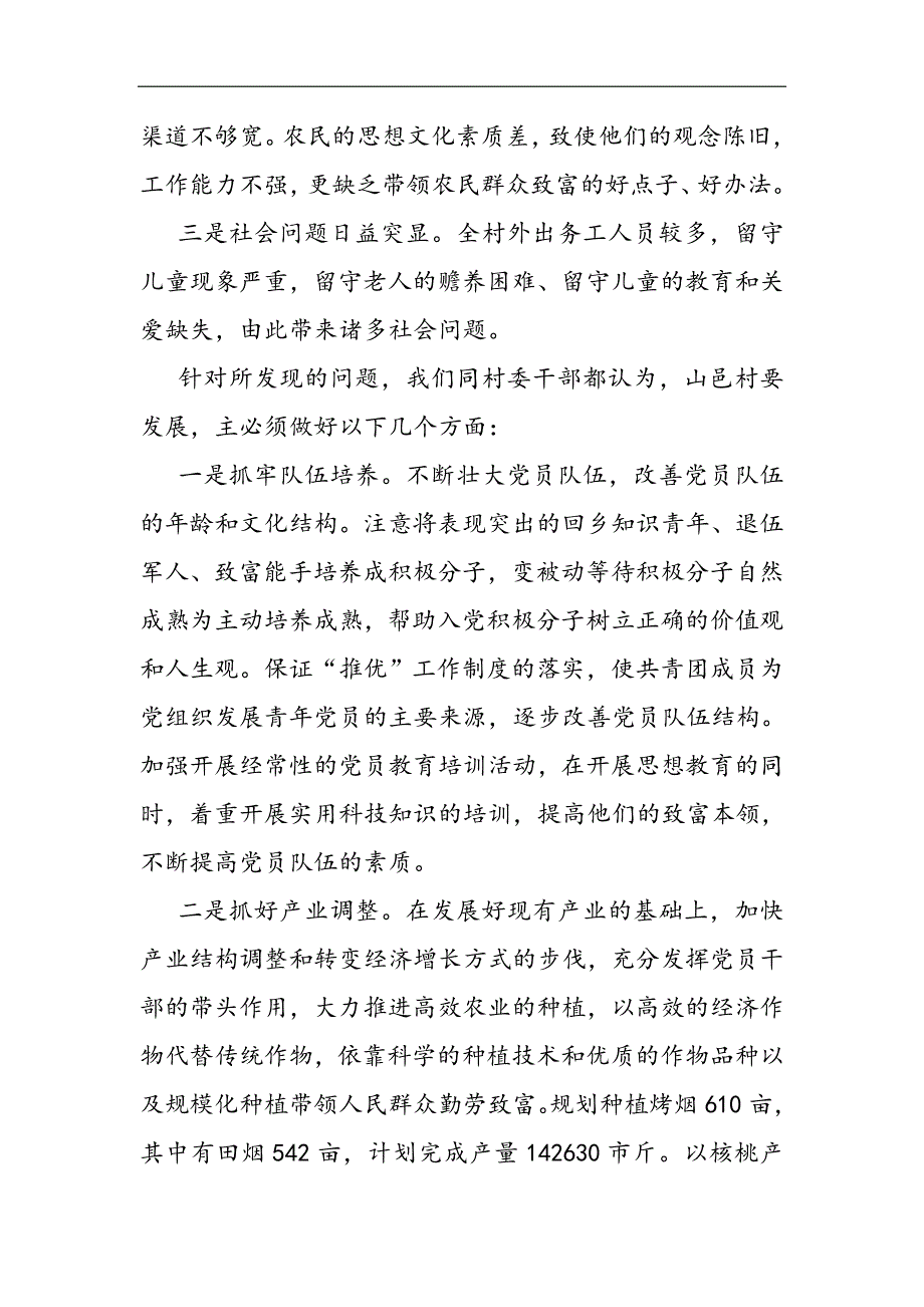 驻村日记2021精选WORD_第3页