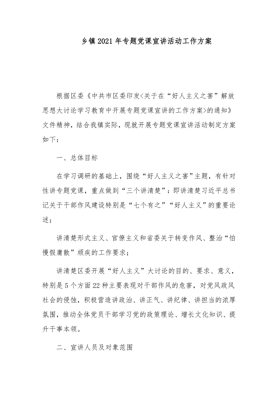 乡镇2021年专题党课宣讲活动工作_第1页