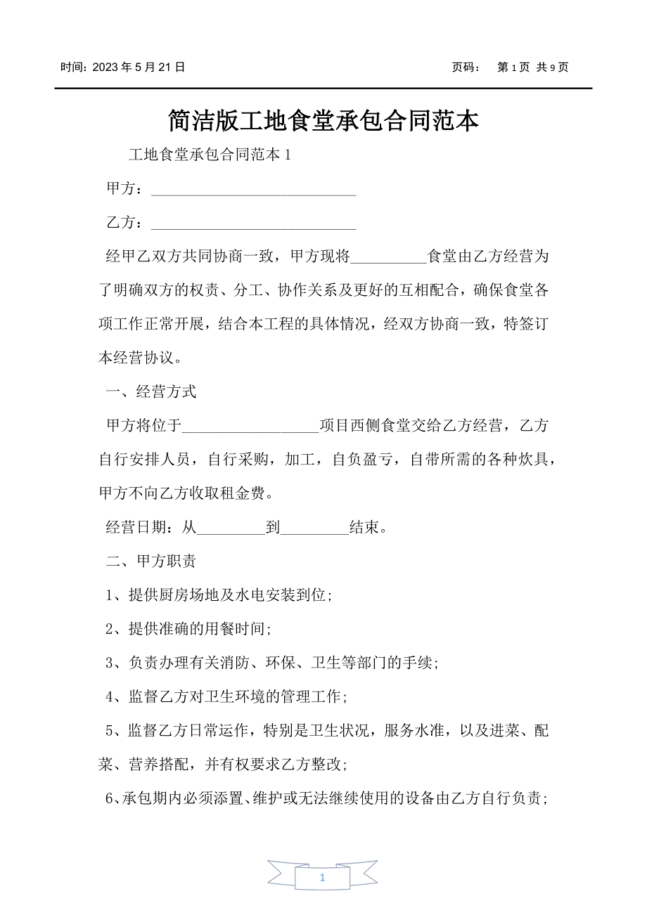 简洁版工地食堂承包合同范本_第1页