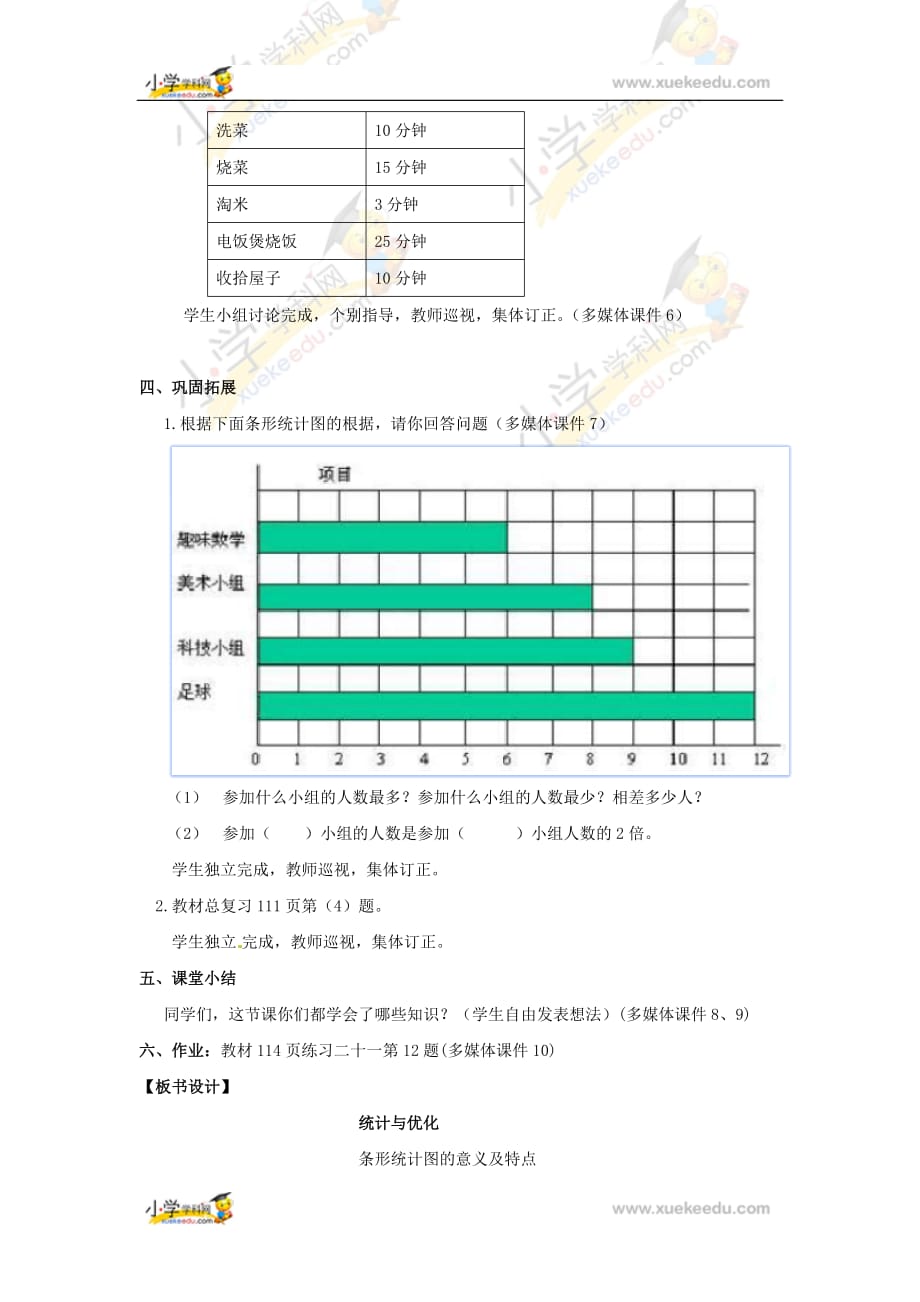 四年级上册数学教案—总复习《统计与优化》_第4页