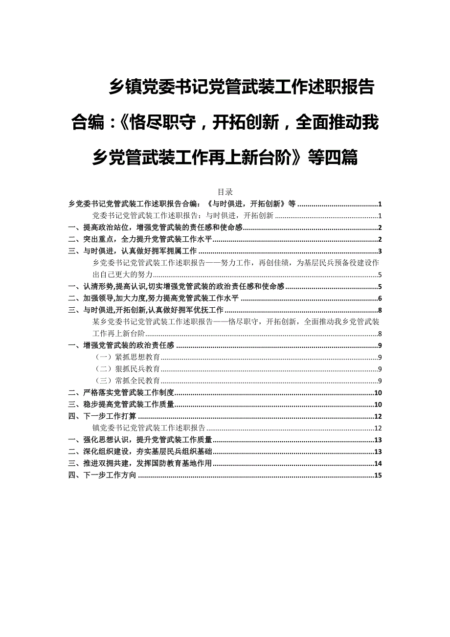 乡镇党委书记党管武装工作述职报告合编：《恪尽职守开拓创新全面推动我乡党管武装工作再上新台阶》等四篇_第1页