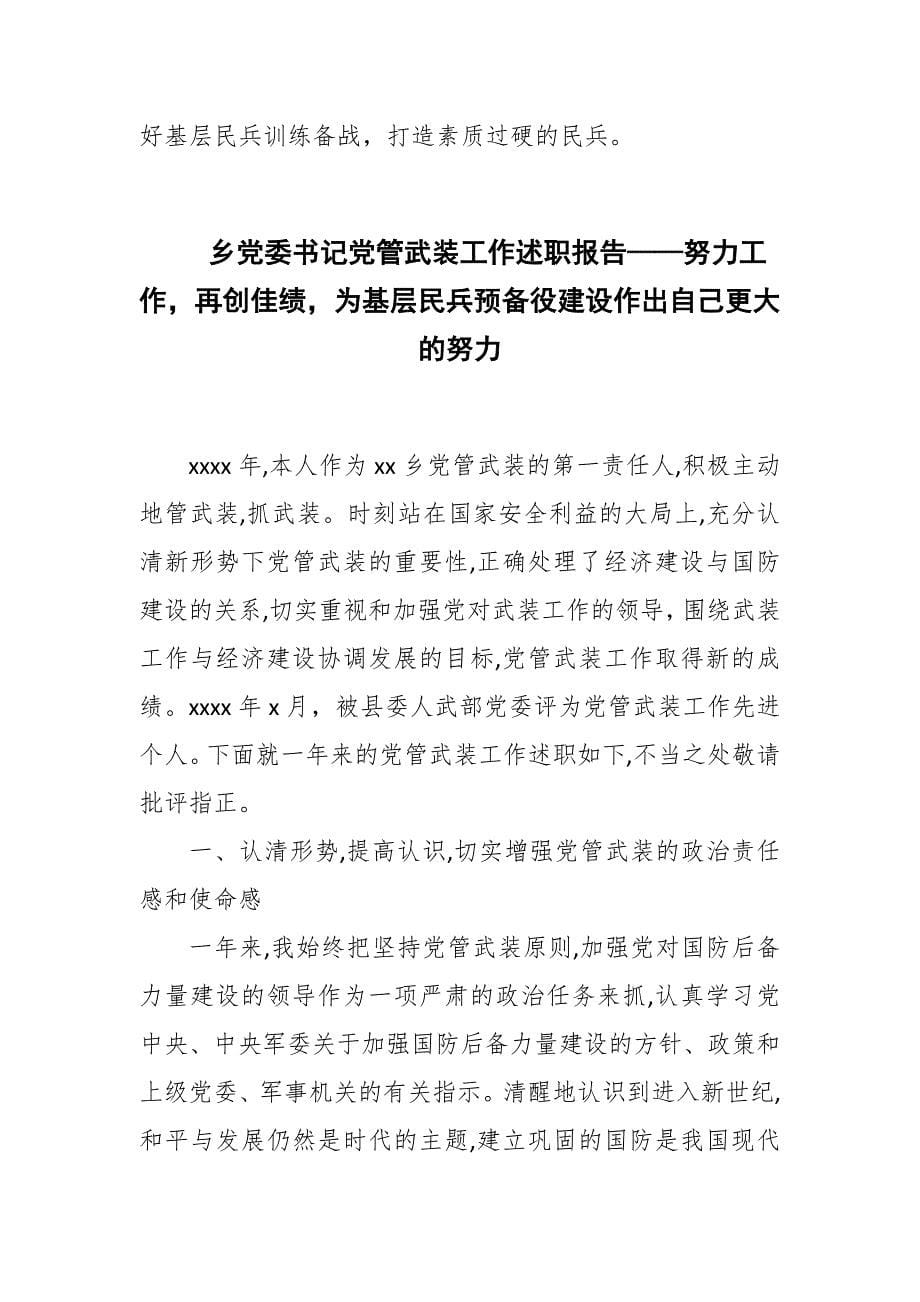 乡镇党委书记党管武装工作述职报告合编：《恪尽职守开拓创新全面推动我乡党管武装工作再上新台阶》等四篇_第5页