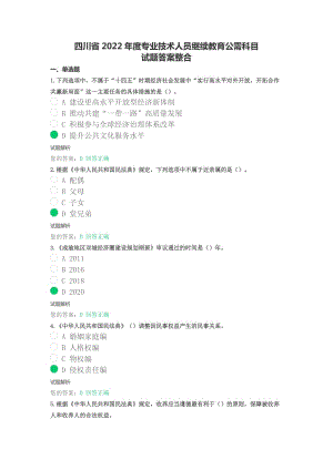 四川省公需科目（多套试题整理）：2022年度四川省专业技术人员继续教育考试题库