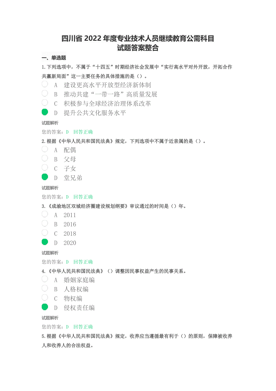 四川省公需科目（多套试题整理）：2022年度四川省专业技术人员继续教育考试题库_第1页