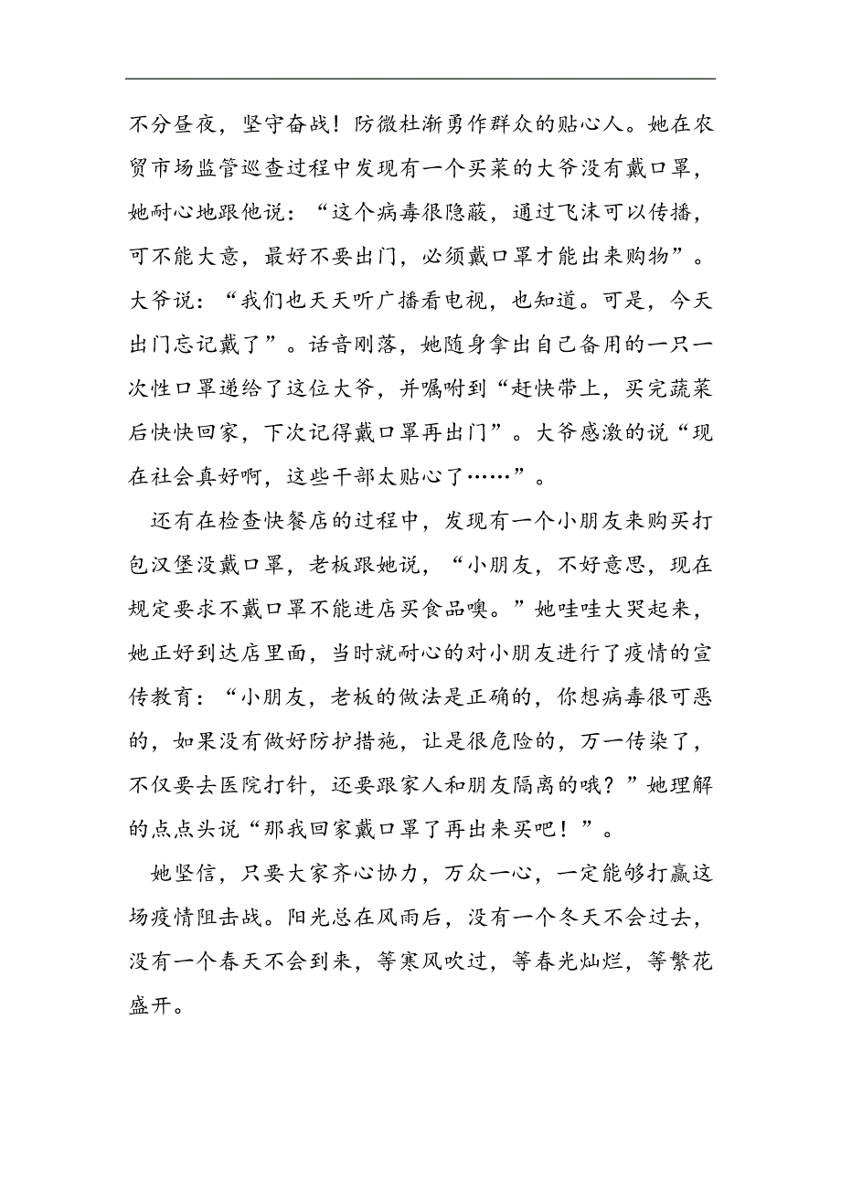 镇食品药品监管所所长疫情防控事迹2021精选WORD_第3页