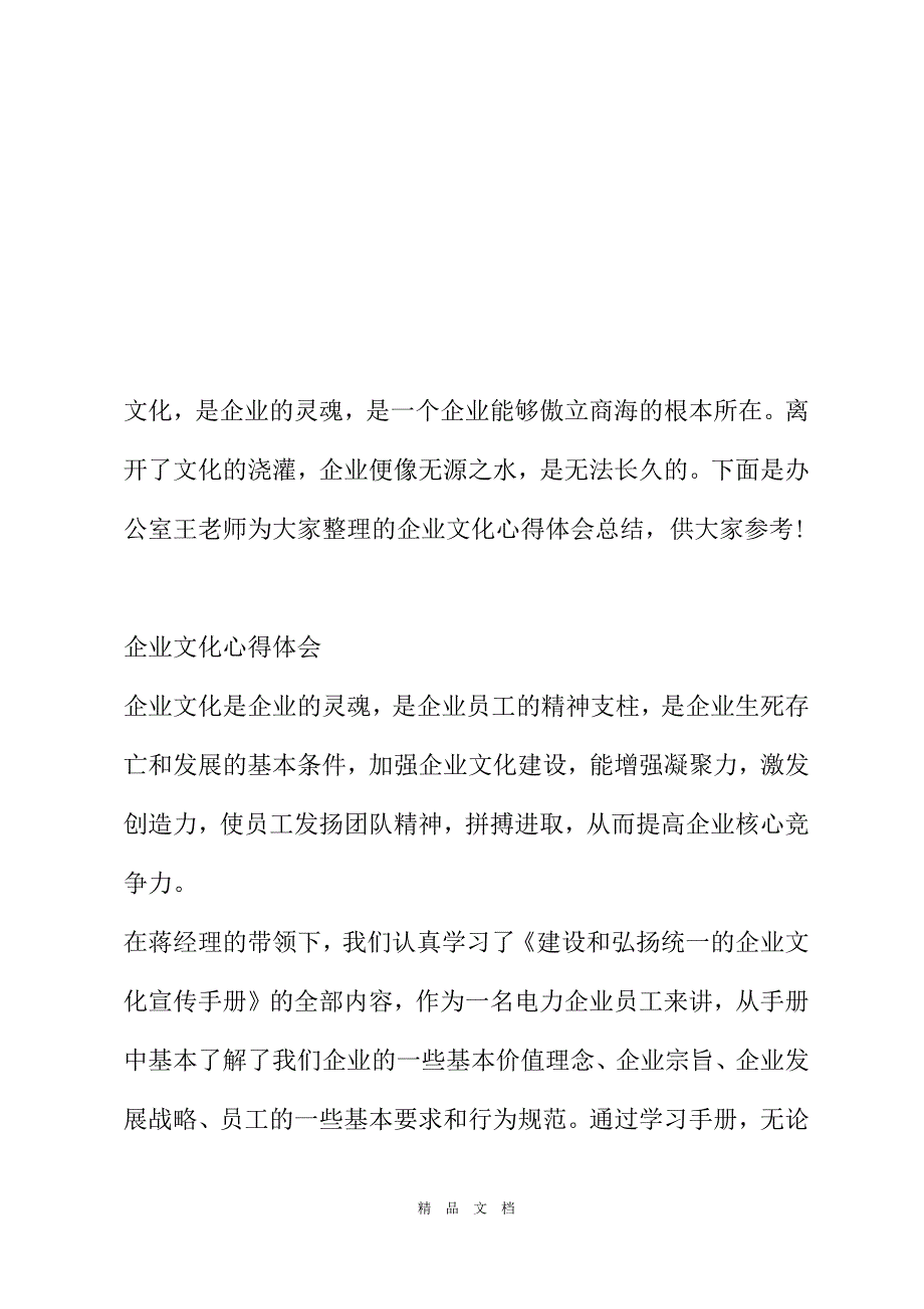 2021企业文化心得体会总结合集[精选WORD]_第2页