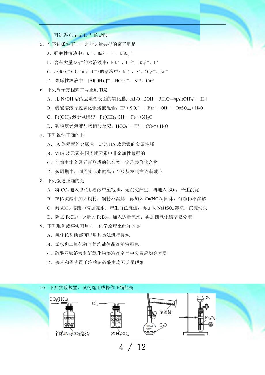 化学：山东省日照市高三上学期第一次调研考试_第4页