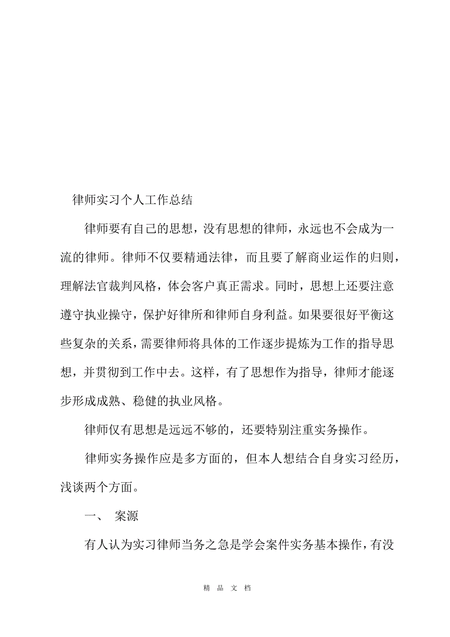 2021律师实习个人工作总结[精选WORD]_第2页