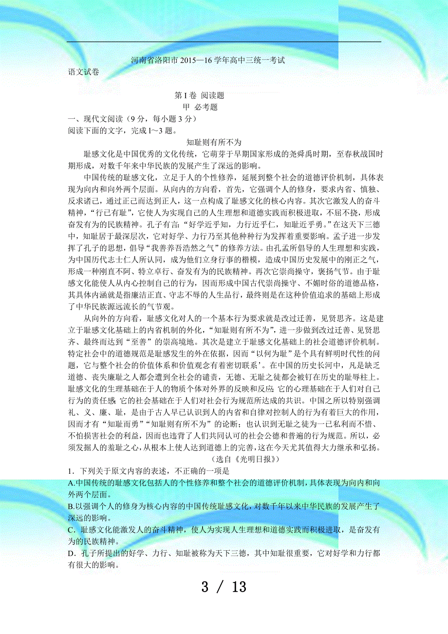 河南省洛阳市—学高中三统一考试_第3页