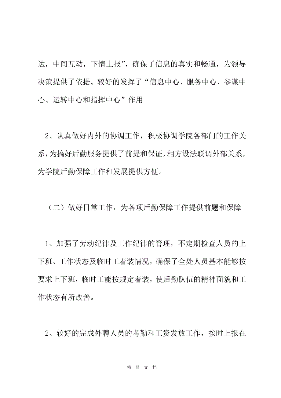 2021办公室后勤工作总结范文2021[精选WORD]_第3页