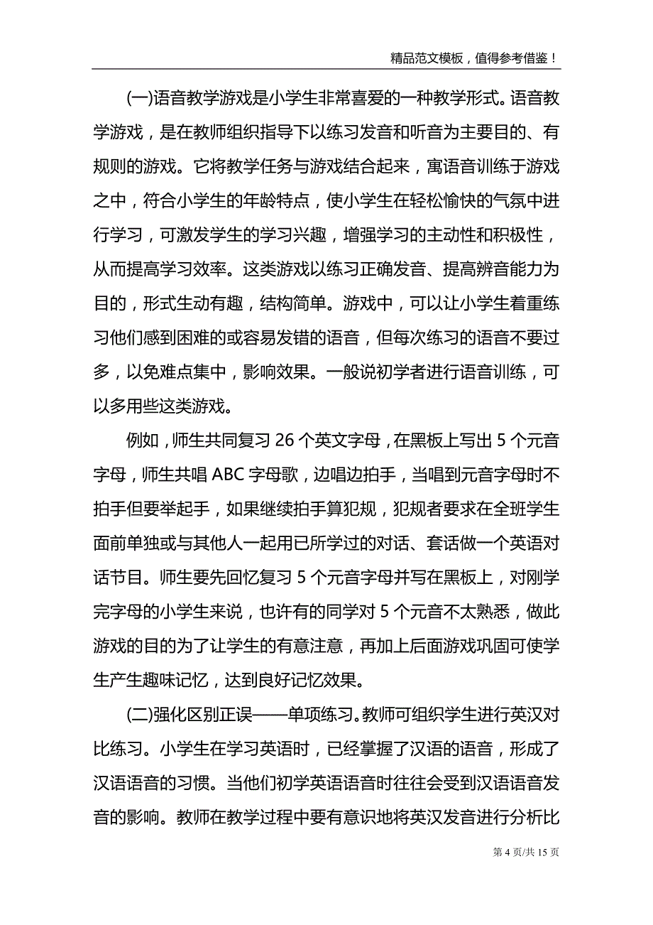 小学英语语音全面化的教学方法_第4页