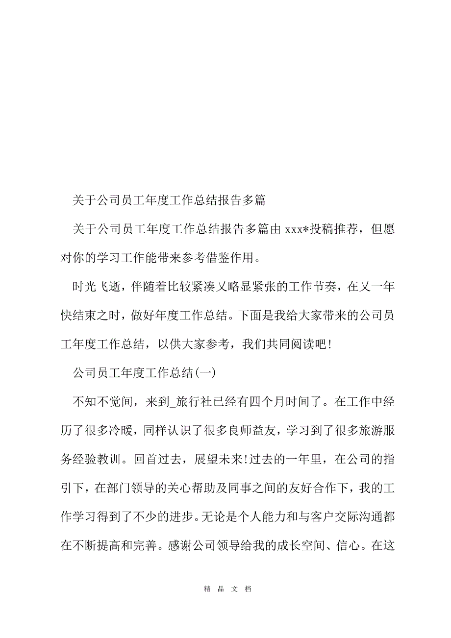 2021对于公司员工年度工作总结报告[精选WORD]_第2页