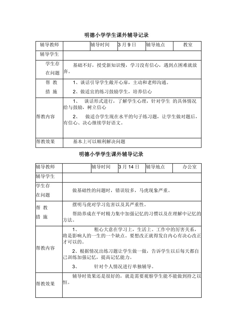 明德小学学生课外辅导记录_第1页