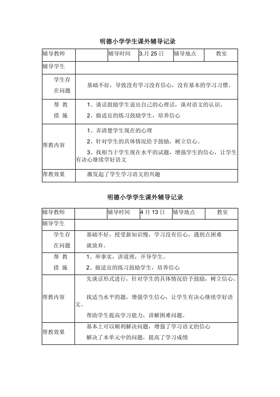 明德小学学生课外辅导记录_第2页