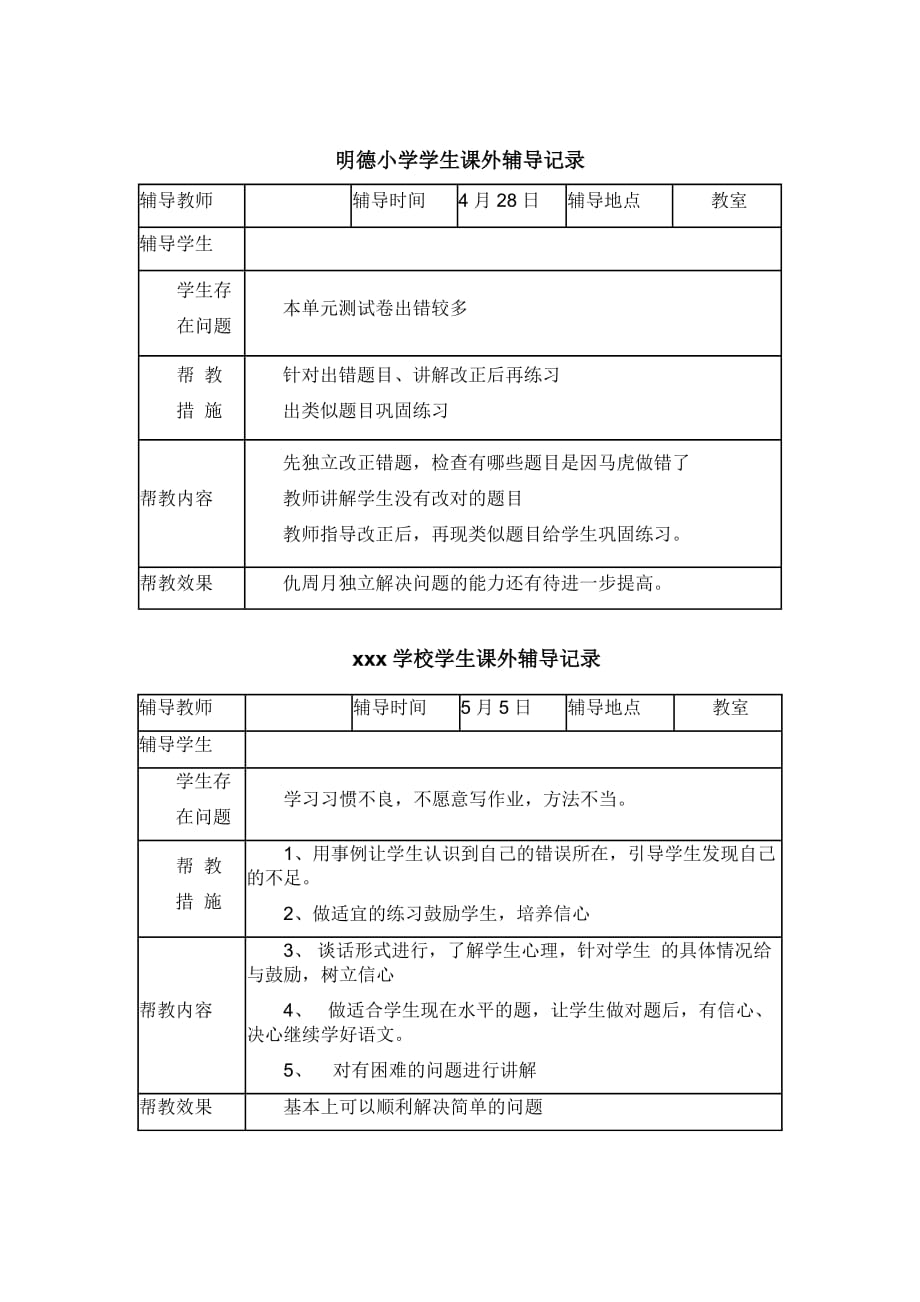 明德小学学生课外辅导记录_第3页