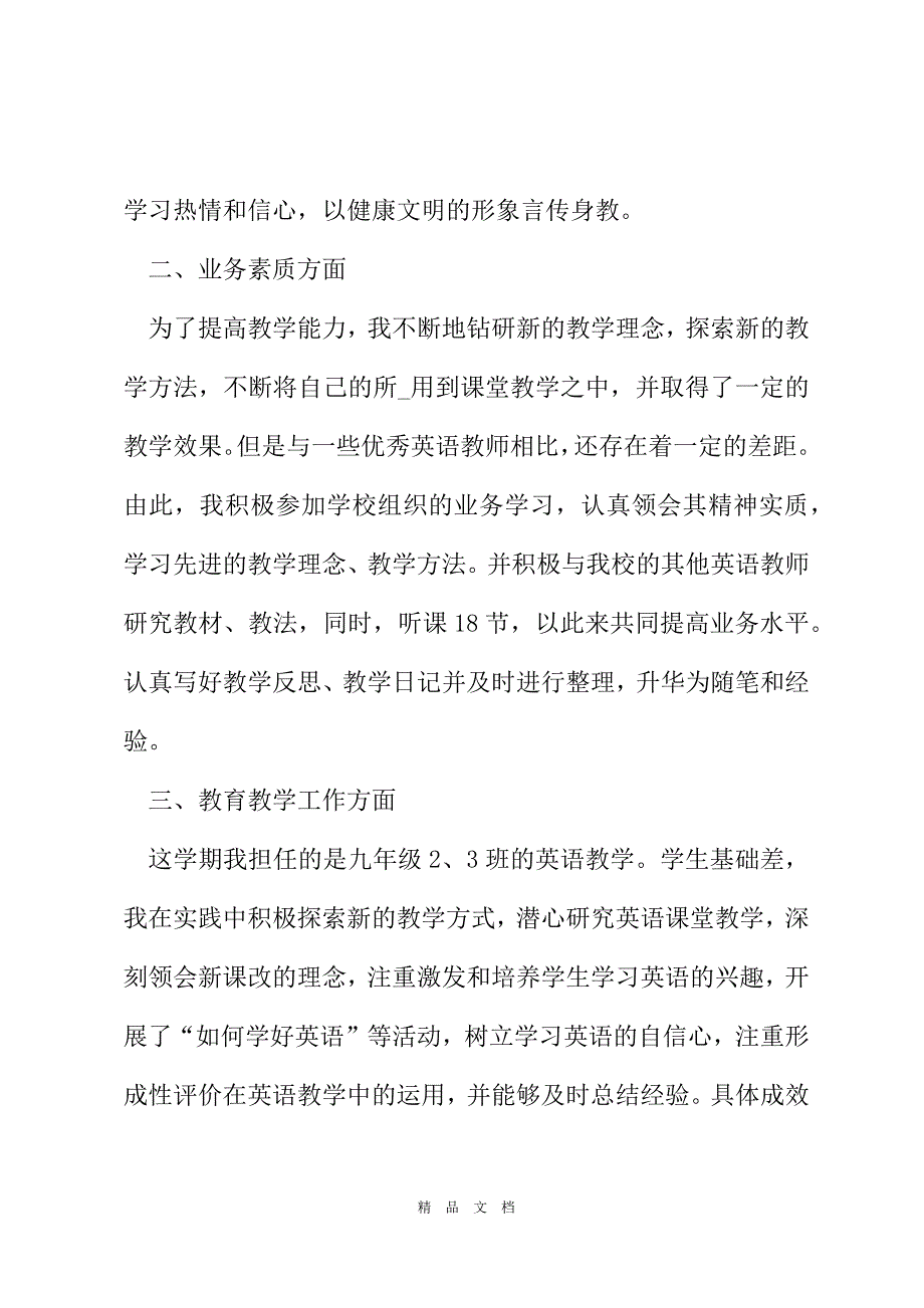 2021关于中专英语教师工作总结范文[精选WORD]_第3页