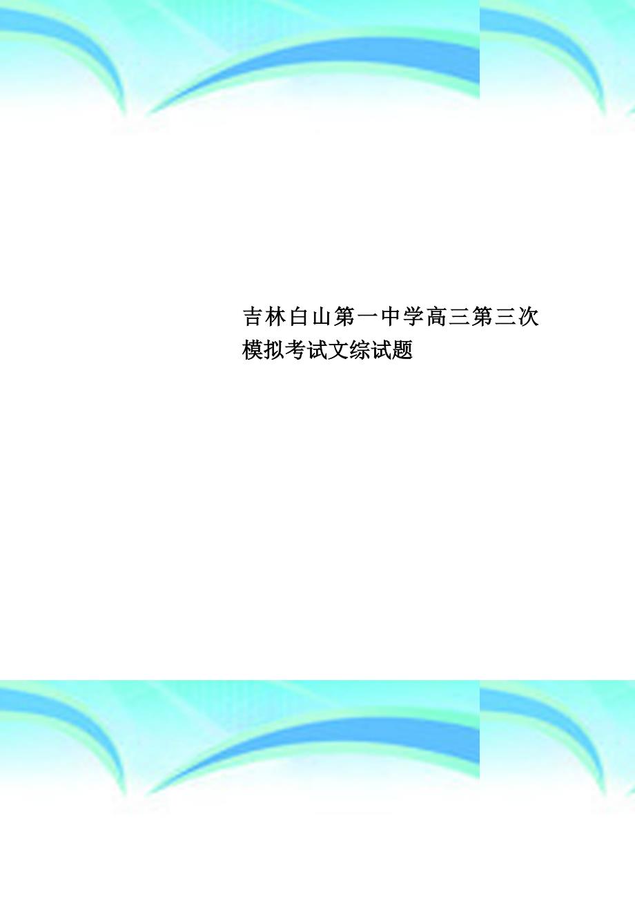 吉林白山第一中学高三第三次模拟考试文综试题_第1页