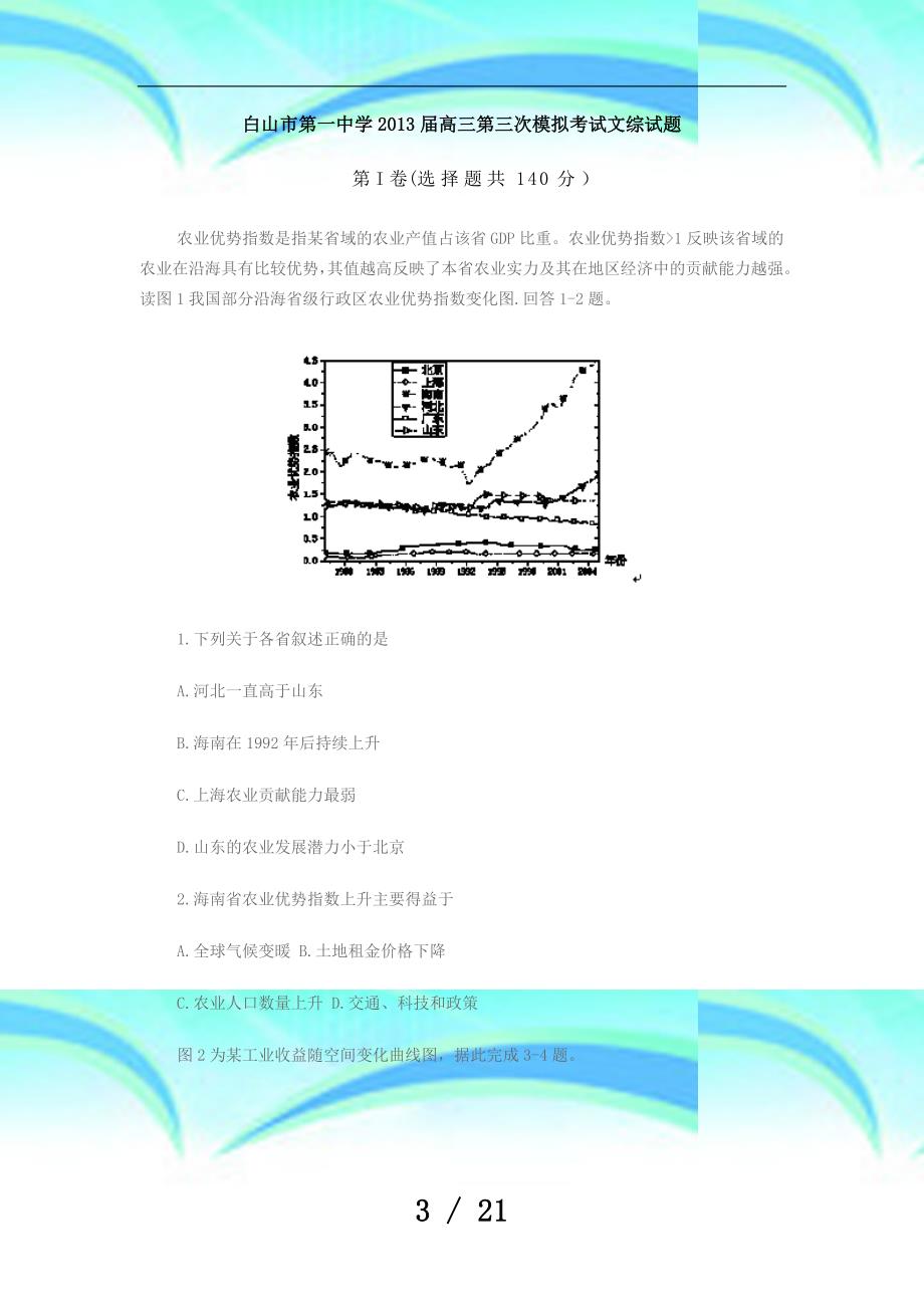 吉林白山第一中学高三第三次模拟考试文综试题_第3页