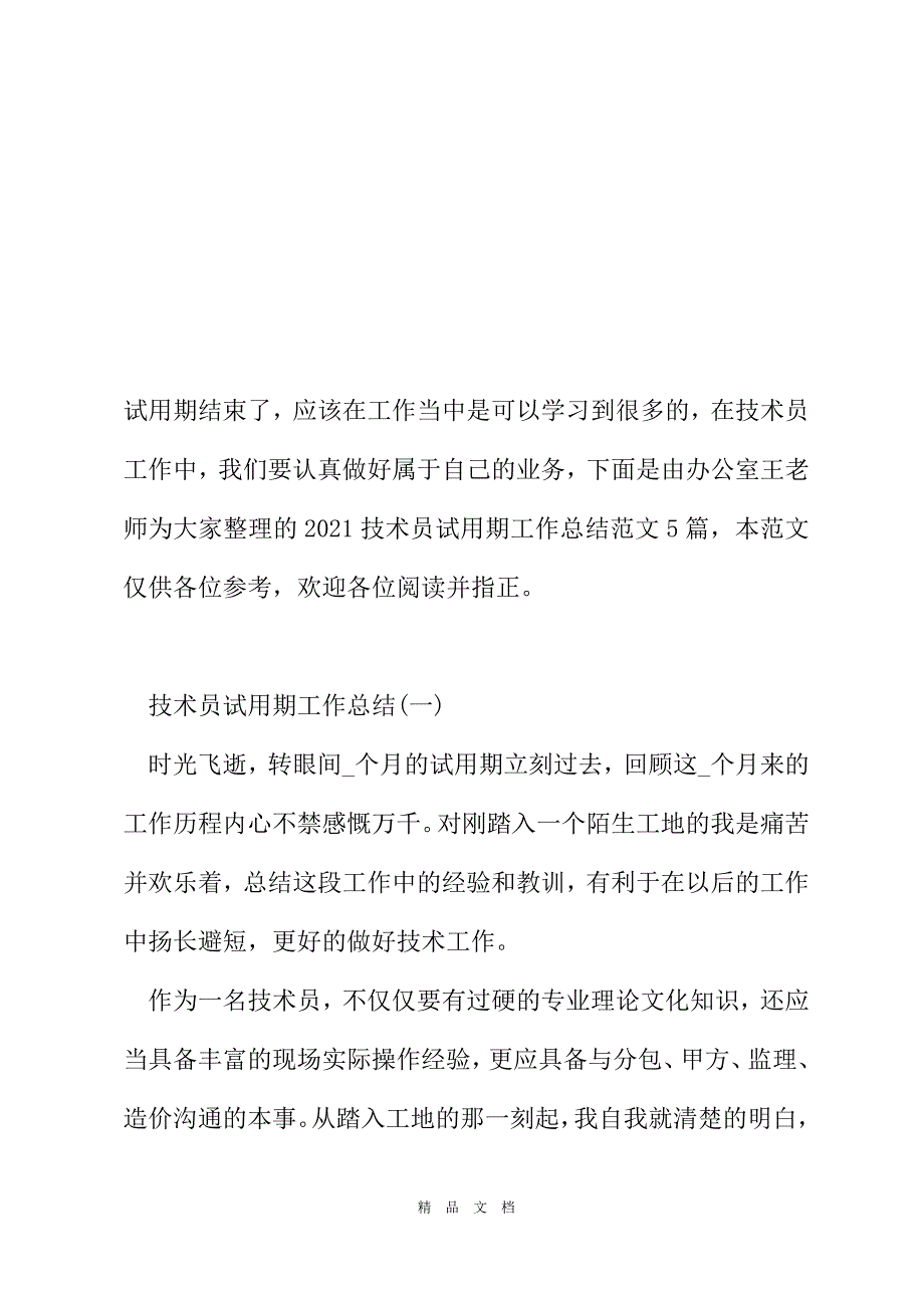 2021技术员试用期工作总结范文[精选WORD]_第2页