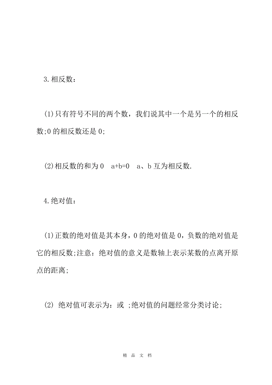 2021初中数学知识点全总结[精选WORD]_第3页