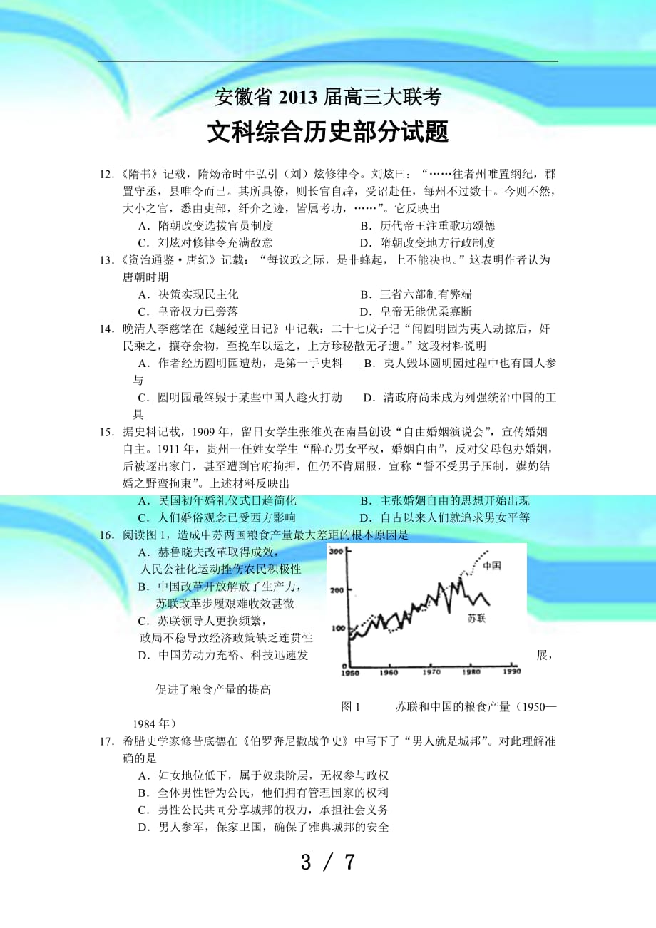 安徽届高三大联考文科综合历史部分试题_第3页