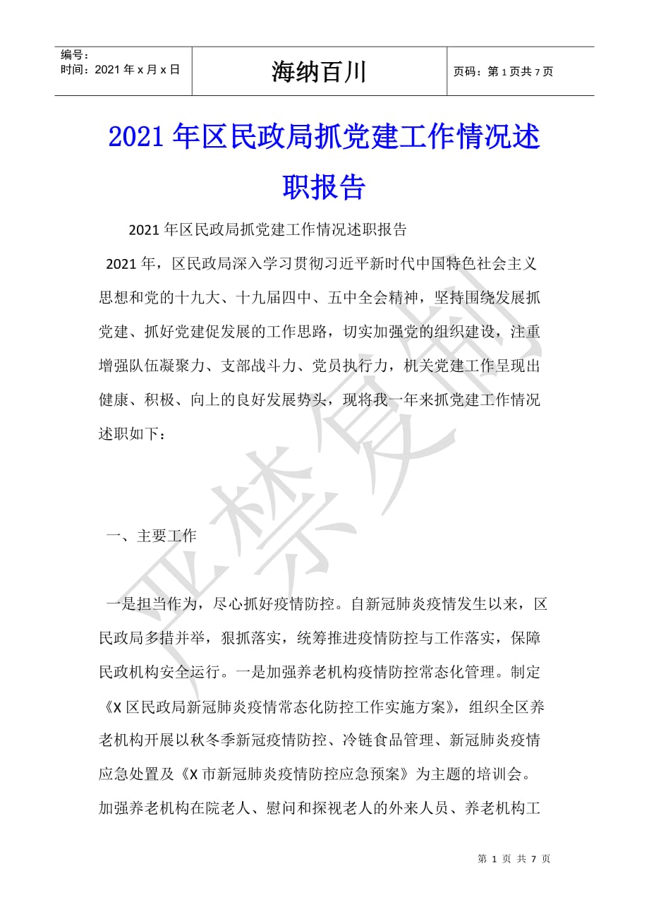 2021年区民政局抓党建工作情况述职报告-_第1页