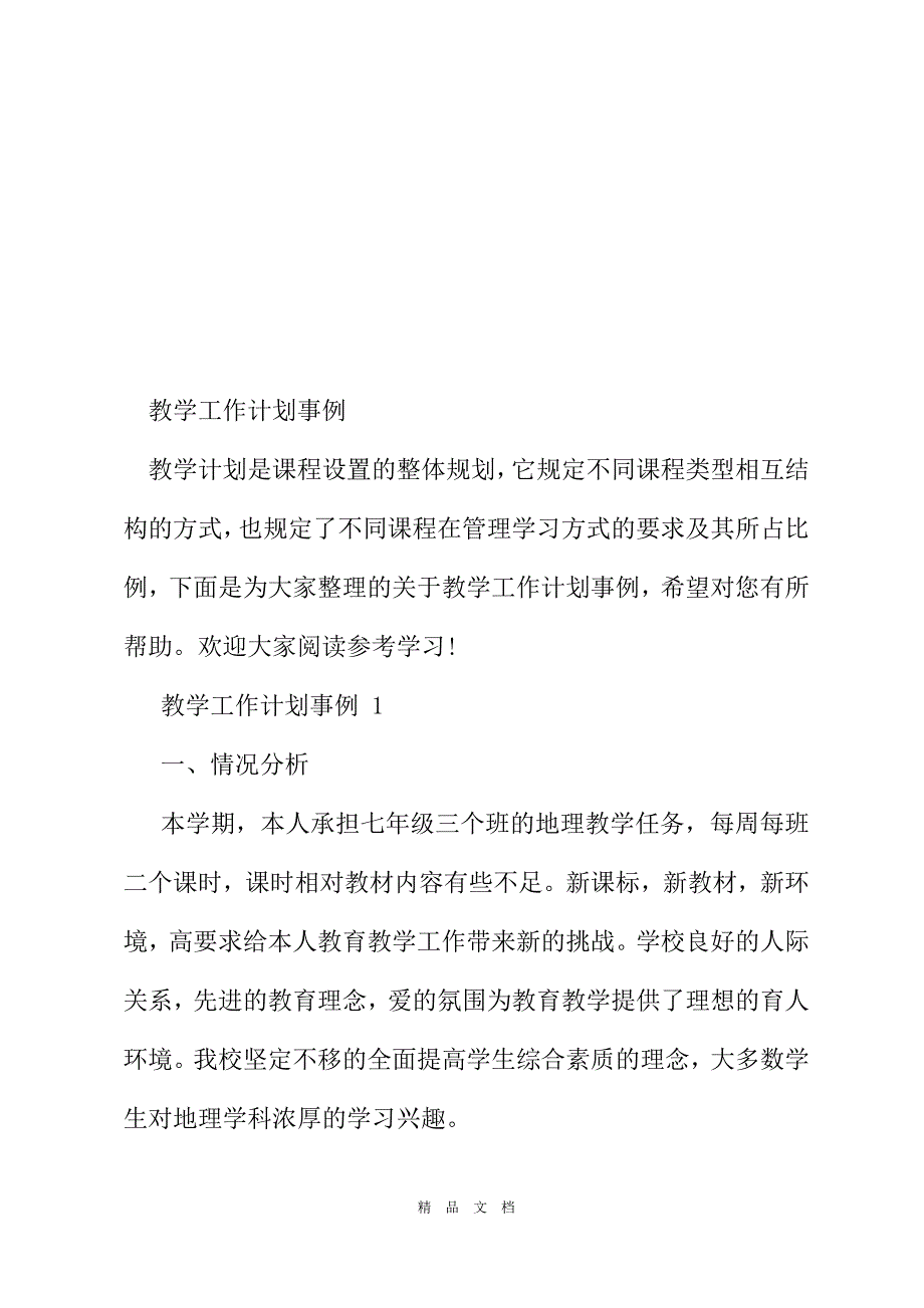 2021教学工作计划事例[精选WORD]_第2页