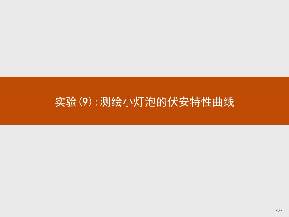 2018高中物理人教版(浙江专用)学考复习269电学实验(一)课件_第2页