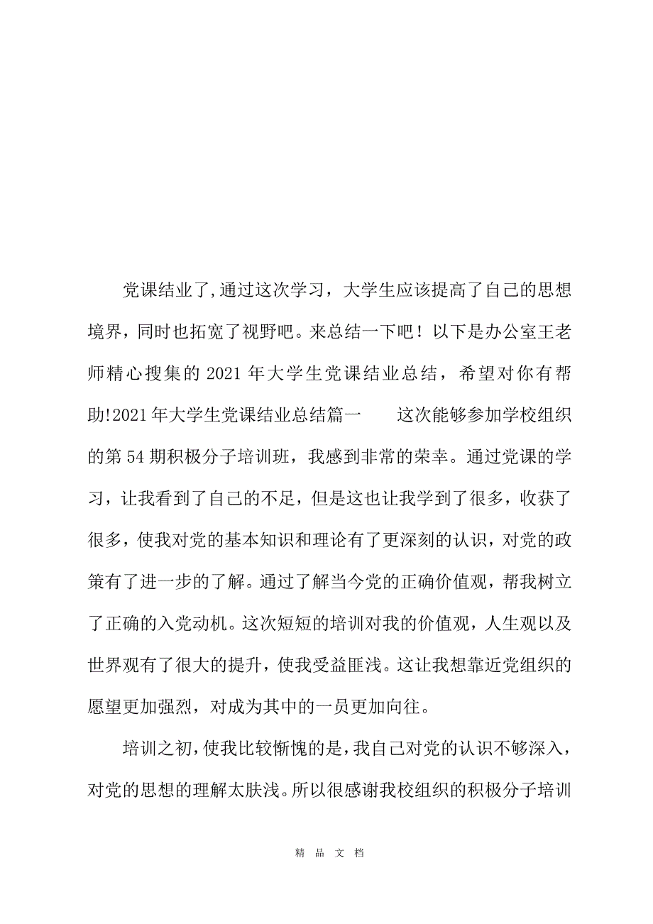 2021年大学生党课结业总结[精选WORD]_第2页