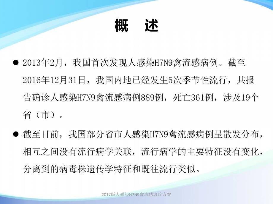 2017版人感染H7N9禽流感诊疗方案课件_第3页