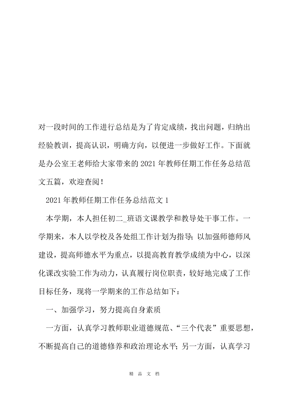 2021年教师任期工作任务总结范文[精选WORD]_第2页