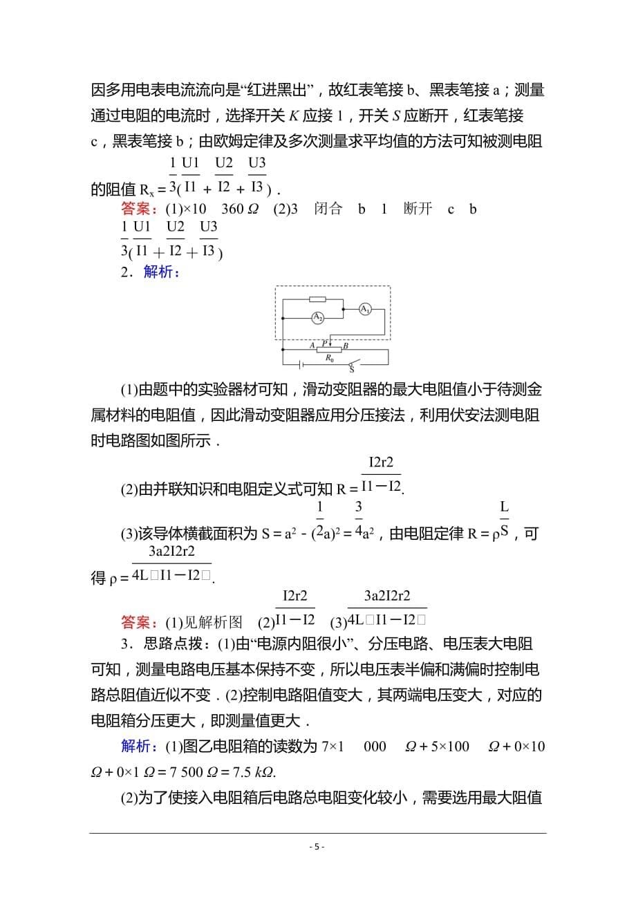 2021高考物理二轮专题复习专题强化练11　电学实验_第5页