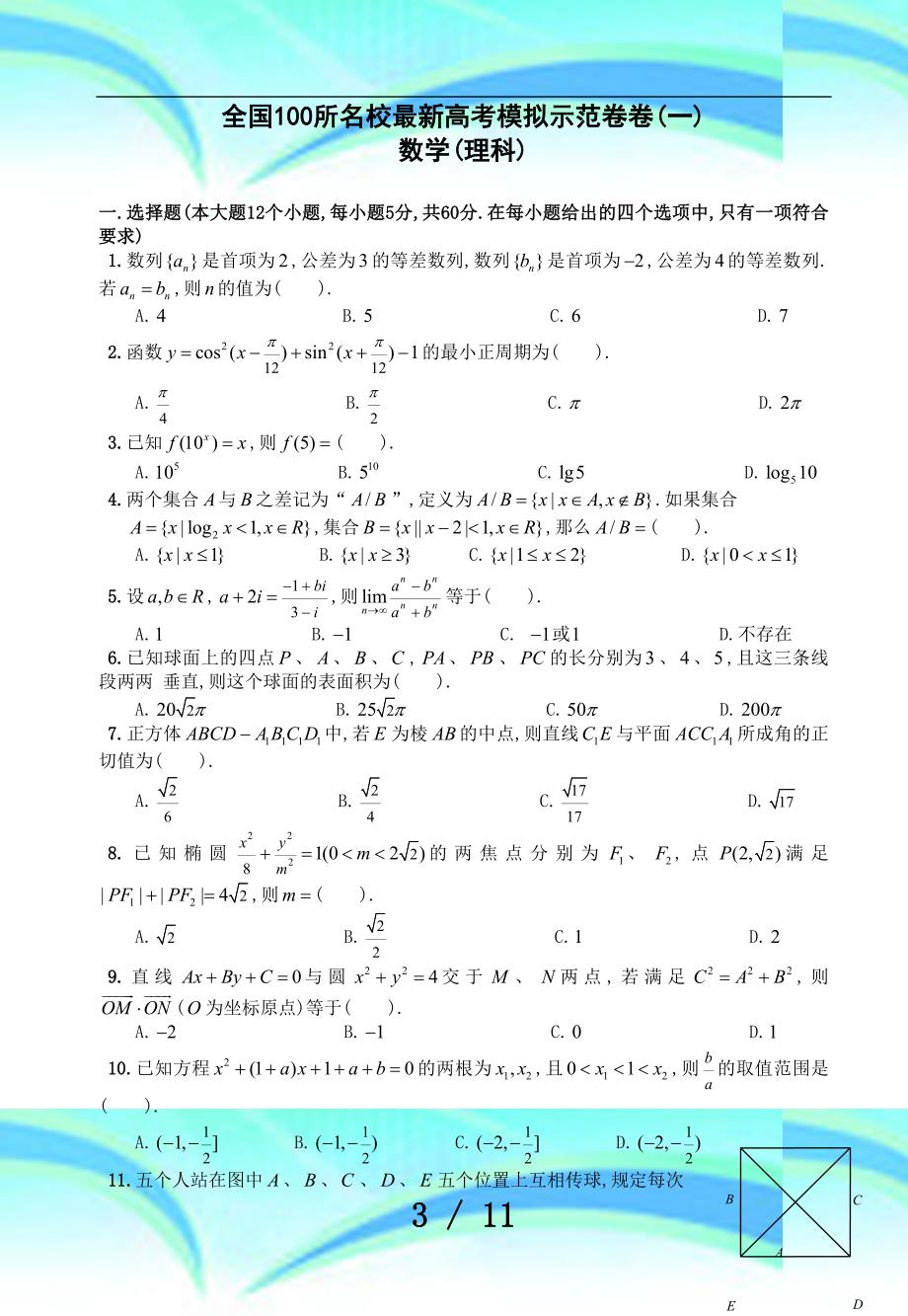 全国所名校最新高考模拟示范卷(一)_第3页