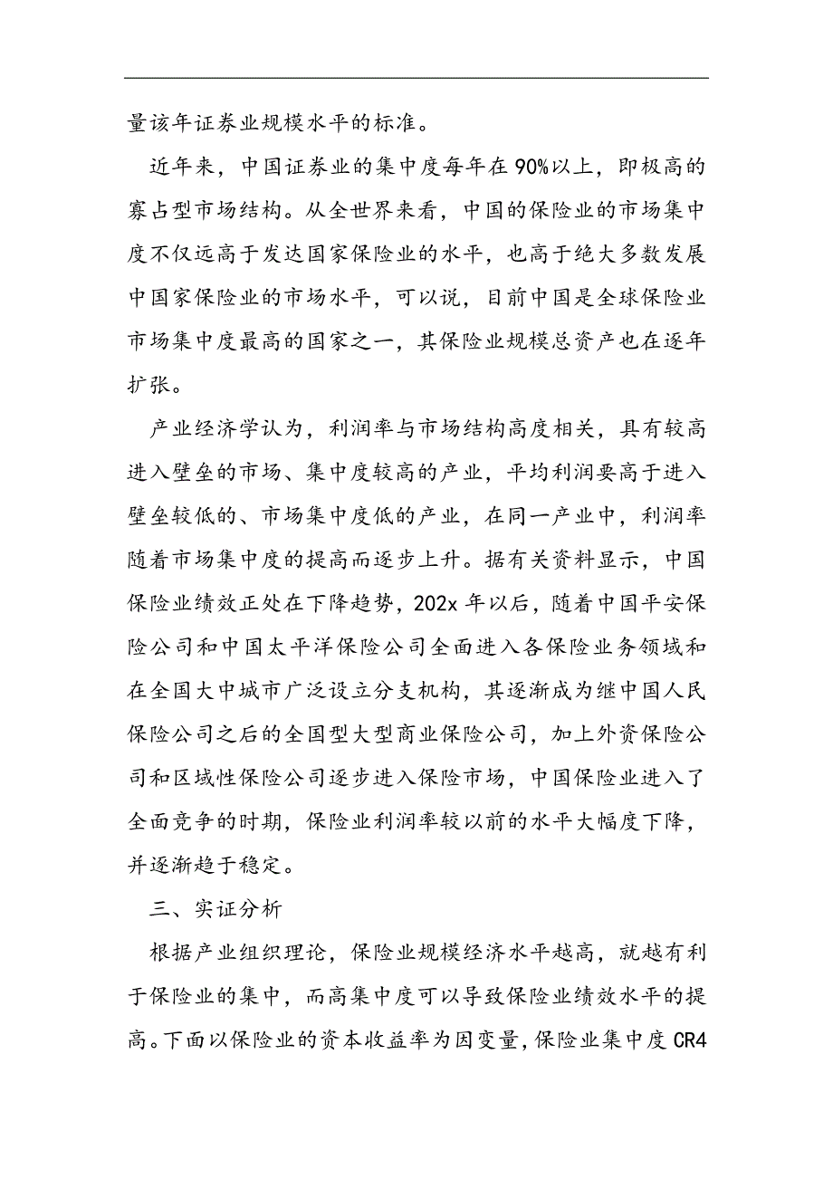 中国保险业集中度及其规模对绩效的影响-群体规模越大工作绩效越大2021精选WORD_第3页