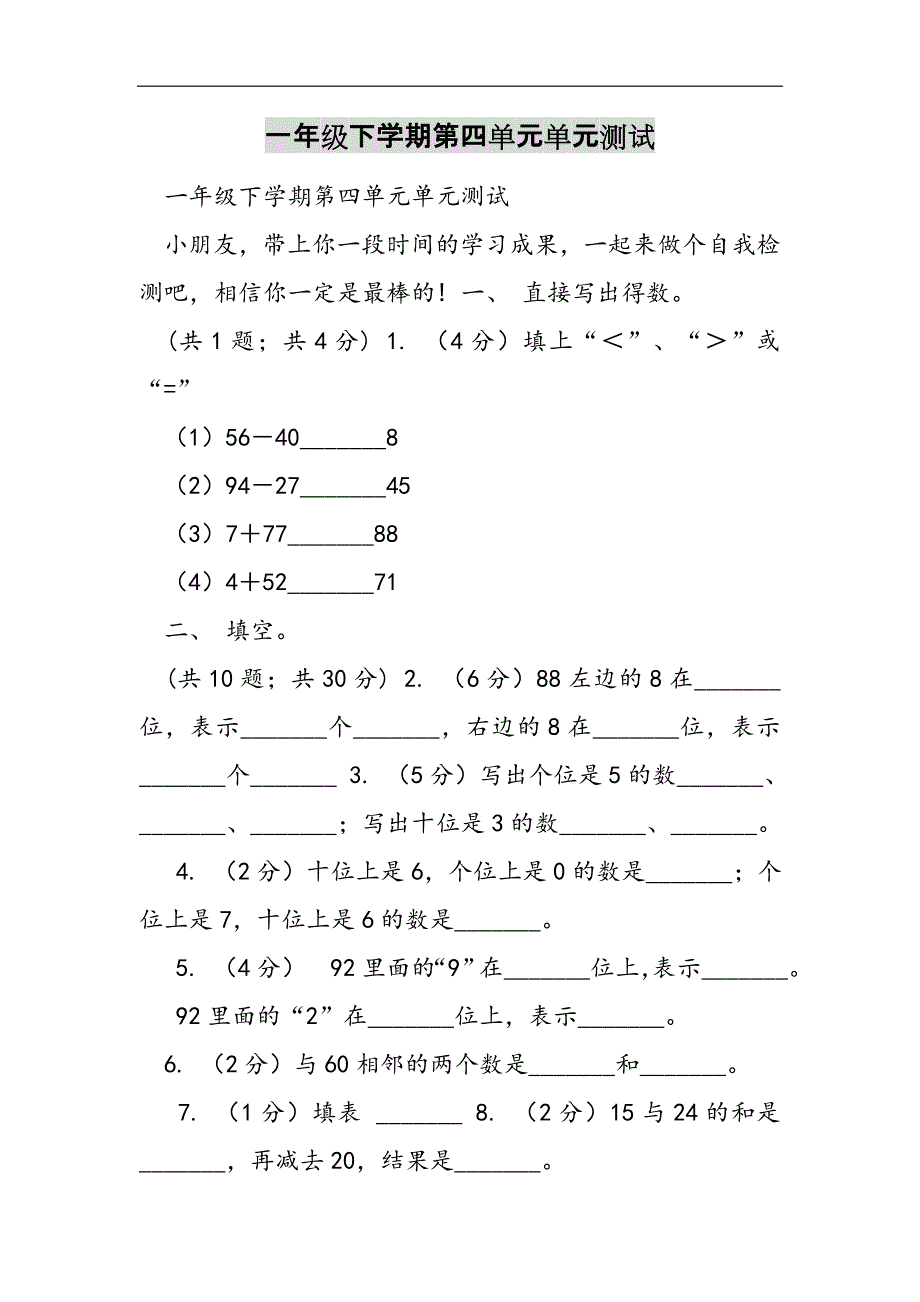 一年级下学期第四单元单元测试2021精选WORD_第1页