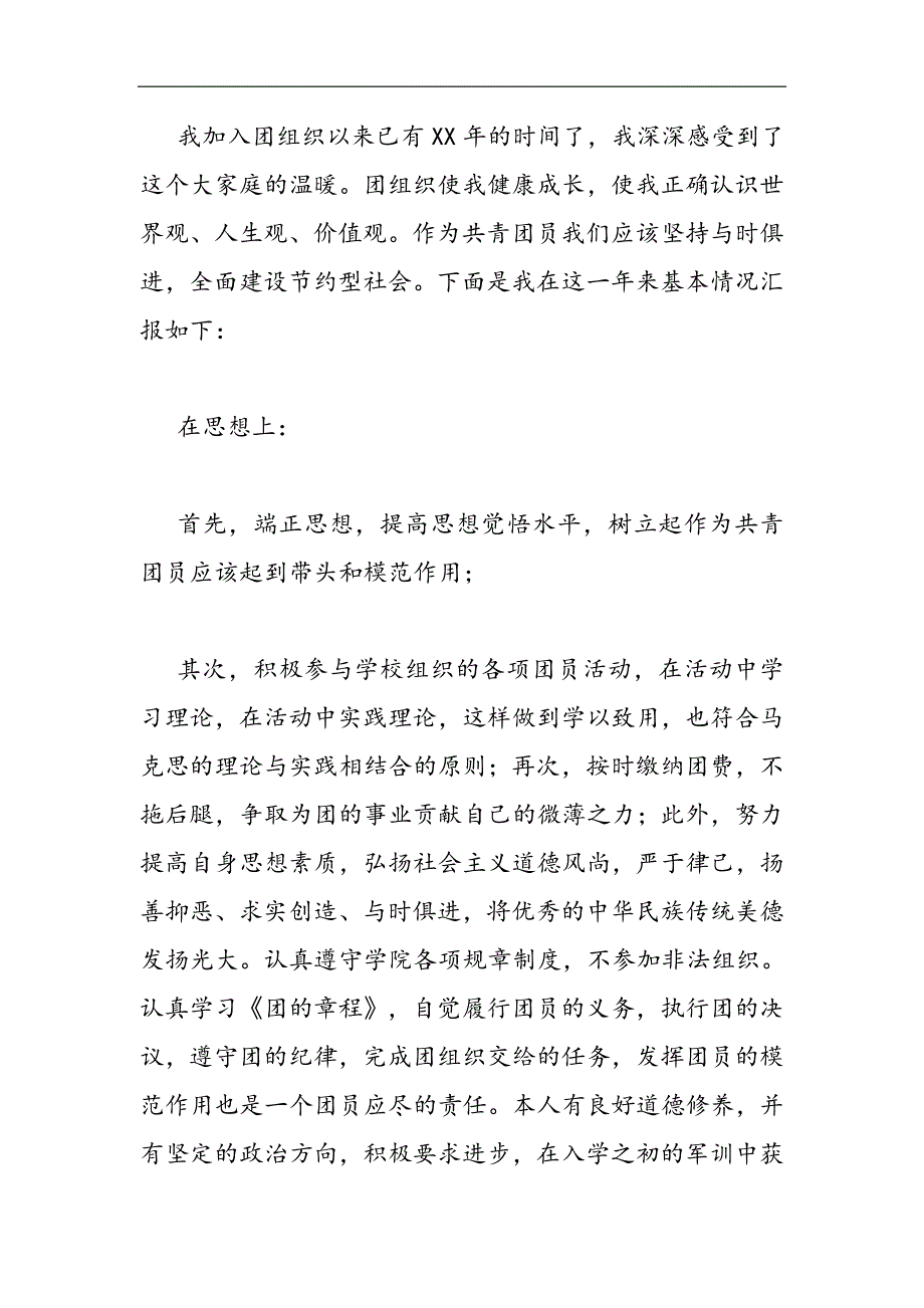 2021大学生团员个人总结三篇精选WORD_第2页