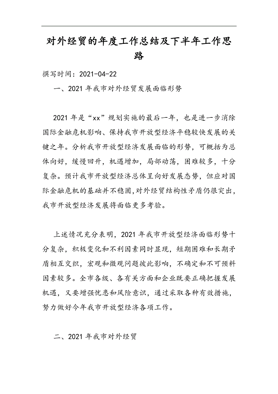 2021对外经贸的年度工作总结及下半年工作思路精选WORD_第1页