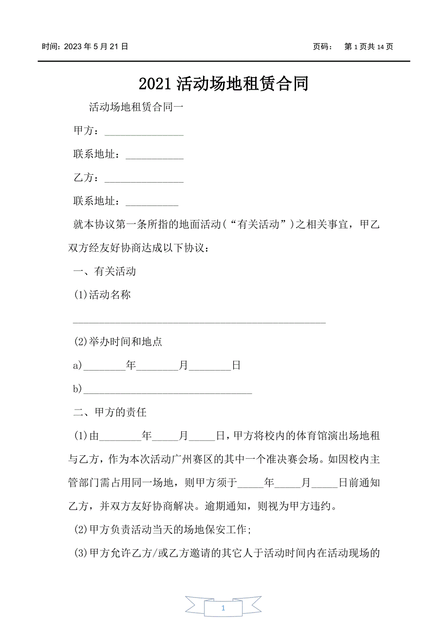 2021活动场地租赁合同_第1页