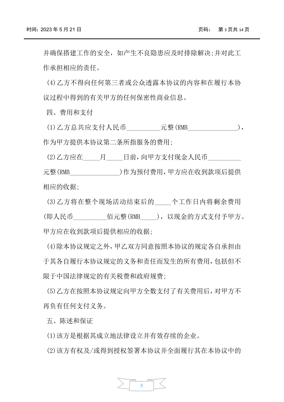 2021活动场地租赁合同_第3页