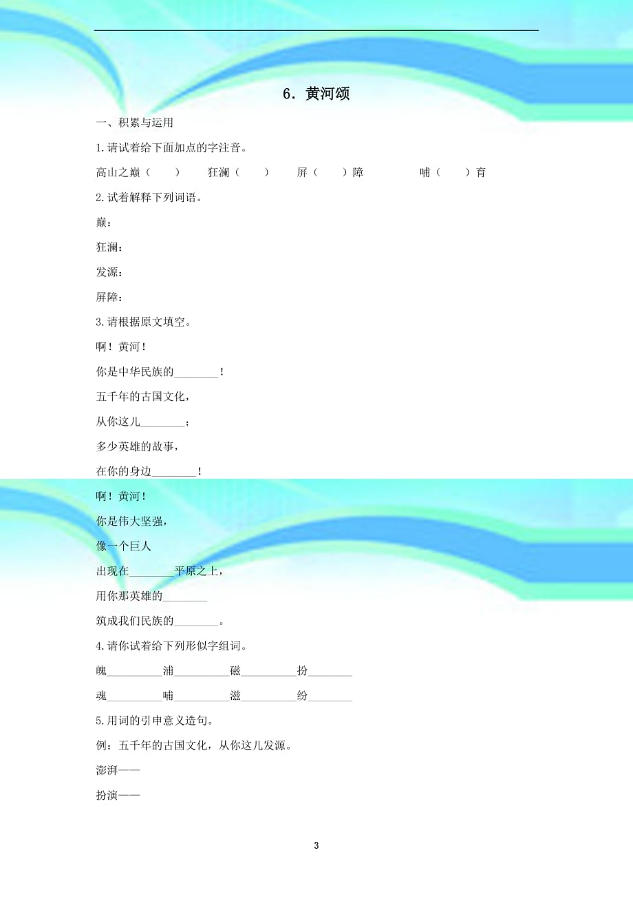 同步练习语文：第6课《黄河颂》同步练习（人教新课标七年级下）_第3页