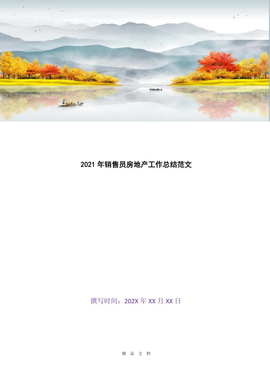 2021年销售员房地产工作总结范文[精选WORD]_第1页