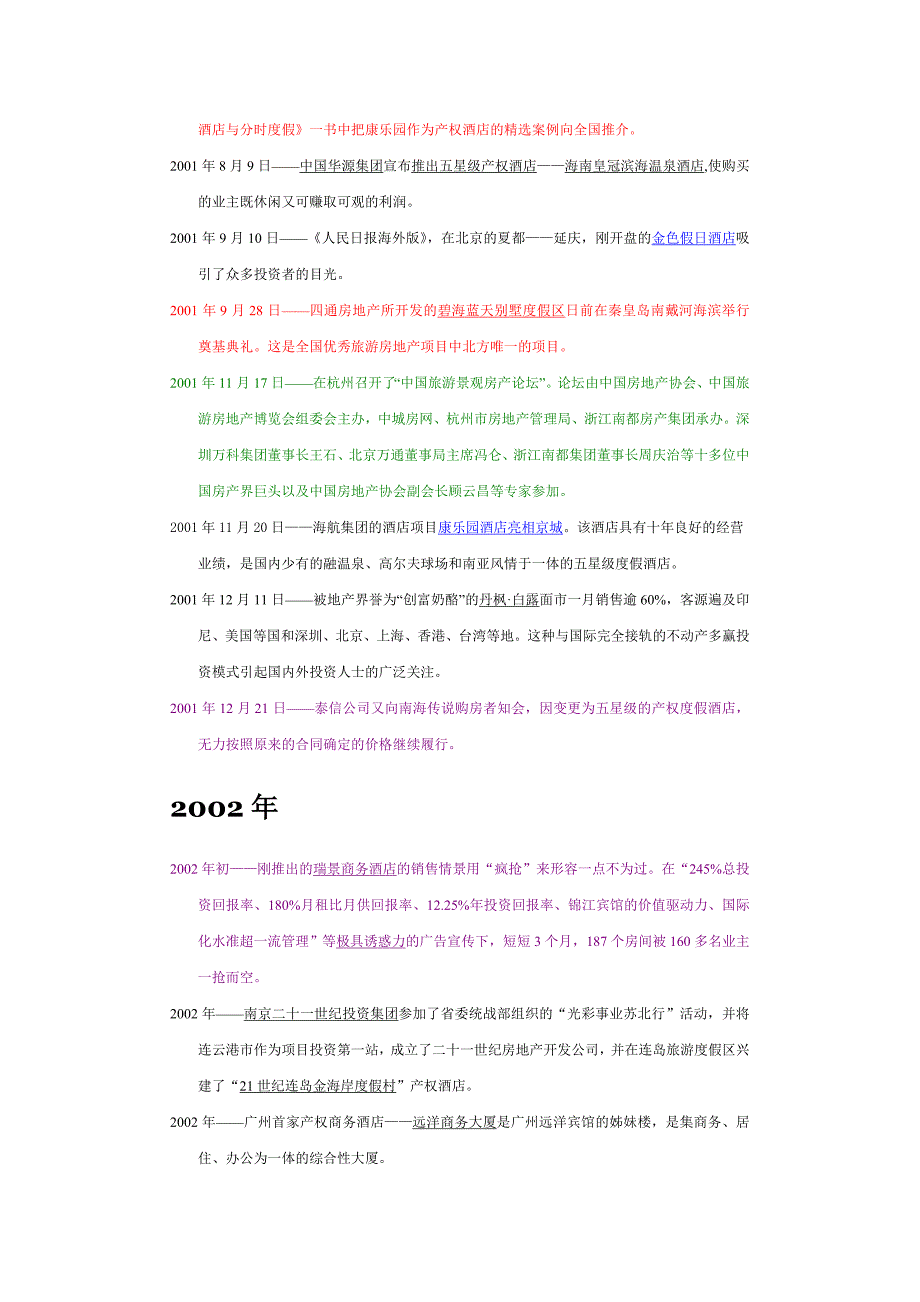 中国旅游房地产备忘录[共12页]_第3页