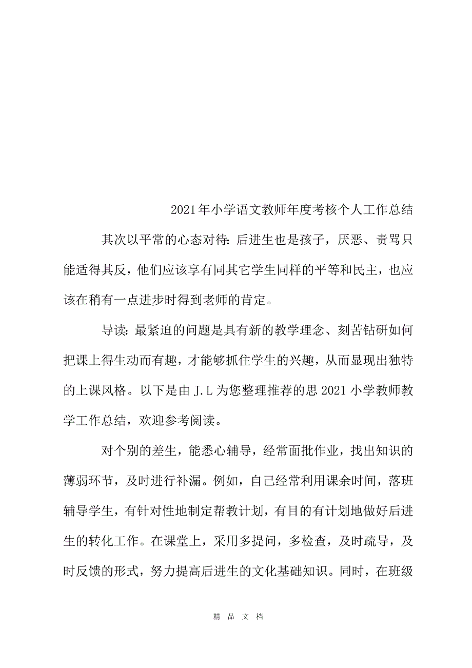 2021小学教师年度工作总结2021[精选WORD]_第2页